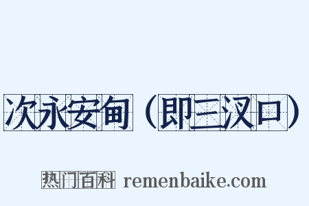次永安甸（即三汊口）是什么意思的图片